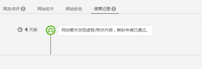 解封申請通過，網(wǎng)站安全警告消失