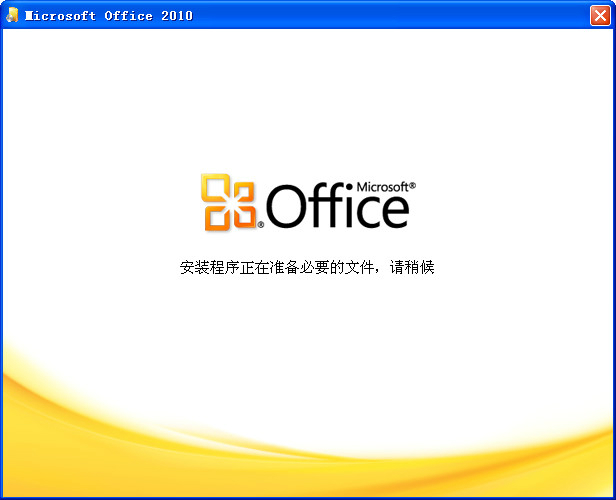 office2010 32位64位破解版（無需激活，直接使用）+office2016安裝包