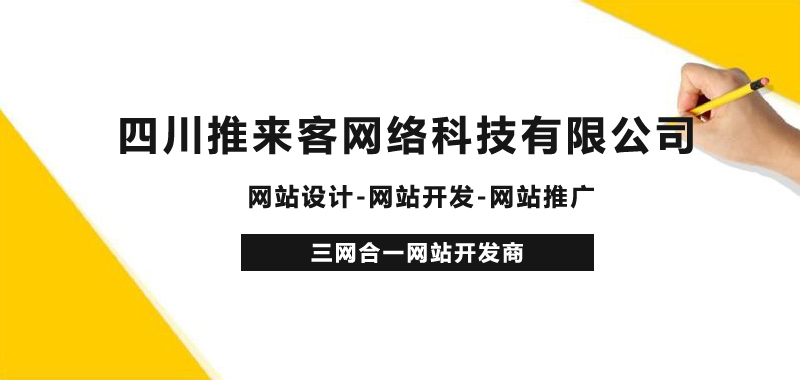 成都專業(yè)的網(wǎng)站外包公司，網(wǎng)站一站式服務(wù)商.jpg