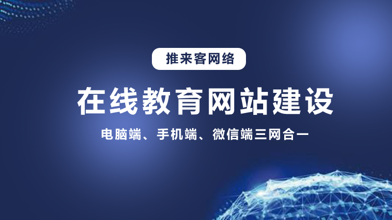 在線教育行業(yè)開(kāi)發(fā)網(wǎng)站需要多少錢？推來(lái)客給你答案.jpg