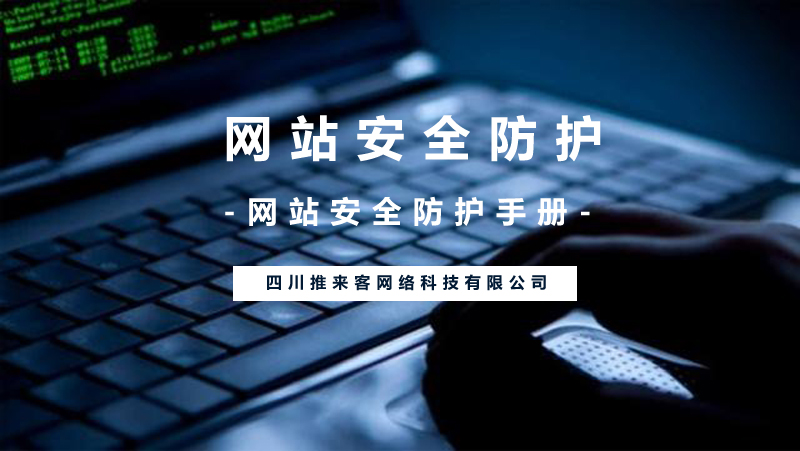 網(wǎng)站安全防護(hù)應(yīng)該怎么做？(附網(wǎng)站安全操作).jpg