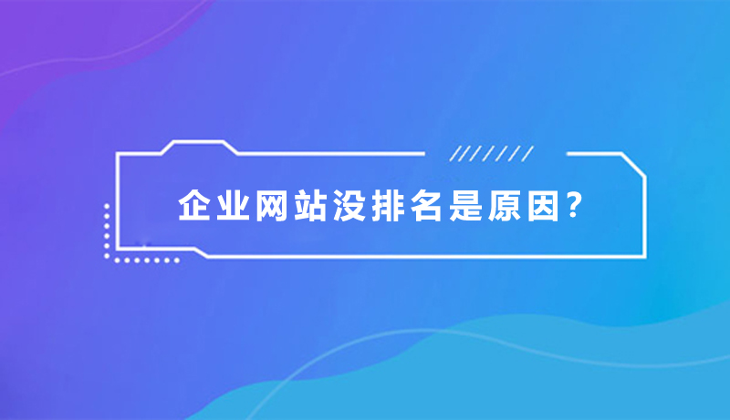 企業(yè)網(wǎng)站沒排名，是什么原因？.jpg